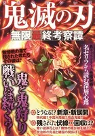 鬼滅の刃 無限最終考察譚