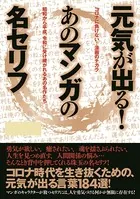 元気が出る！あのマンガの名セリフ