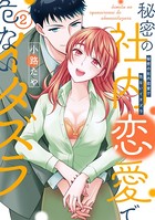 秘密の社内恋愛で危ないイタズラ