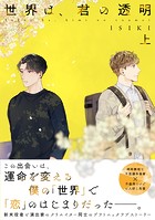 世界は、君の透明