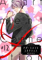 アパートメントコネクション(単話)