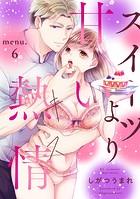 スイーツより甘い熱情(キス)(単話)