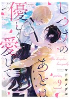 しつけのあとは優しく愛して。（単話）