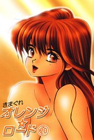 きまぐれオレンジ☆ロード