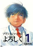 ブラックジャックによろしく