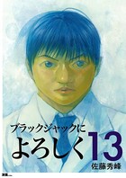 ブラックジャックによろしく