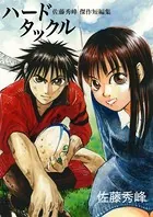 ハードタックル