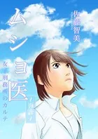 ムショ医〜再診〜