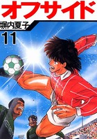 オフサイド 11巻