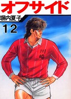オフサイド 12巻