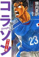 コラソン サッカー魂