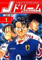 Jドリーム 完全燃焼編