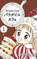 パラダイス・カフェ