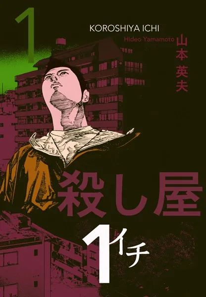 殺し屋1（イチ）1 - 山本英夫 - 青年マンガ - DMMブックス