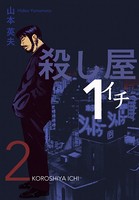 殺し屋1（イチ）2