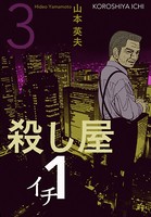 殺し屋1（イチ）3