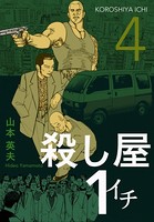 殺し屋1（イチ）4