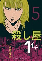 殺し屋1（イチ）5
