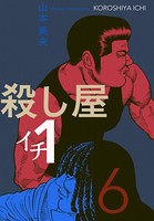 殺し屋1（イチ）6