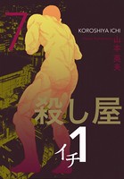 殺し屋1（イチ）7
