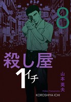 殺し屋1（イチ）8