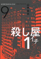 殺し屋1（イチ） 9