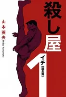 殺し屋1（イチ）誕生編