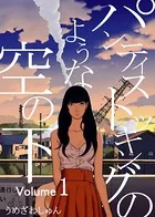 パンティストッキングのような空の下（分冊版）（単話）