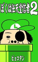 ぼくは任天堂信者