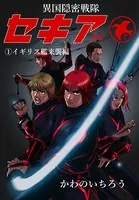 異国隠密戦隊セキア