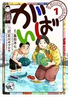 佐賀のがばいばあちゃん-がばい-