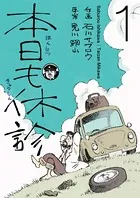 本日も休診