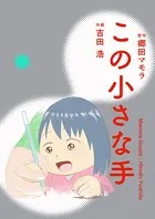 この小さな手