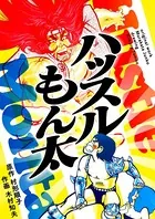 ハッスルもん太