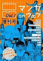マンガ on ウェブ増刊号