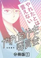 やれたかも委員会 分冊版（単話）