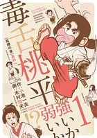 毒舌桃平 強いか弱いか！？
