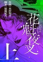 花魁夜叉
