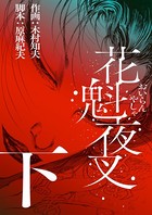 花魁夜叉