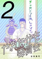 やれたかも委員会 2巻