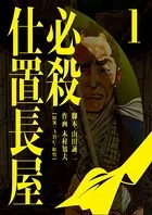 必殺仕置長屋