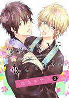 僧職系男子に恋してます。 3話