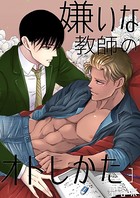嫌いな教師のオトしかた（単話）