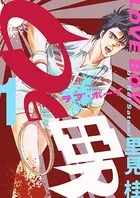 0の男