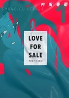 LOVE FOR SALE 〜俺様のお値段〜