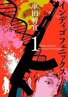 インディゴフェニックス
