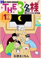 THE 3名様 〜壊れかけのド深夜編〜（単話）