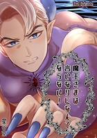 魔王さまは言いなりになんてならない！（単話）