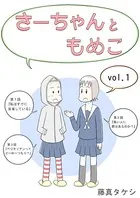 さーちゃんともめこ（単話）