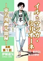イル・マンガ・ミリオーネ -東方漫画見聞録-（単話）
